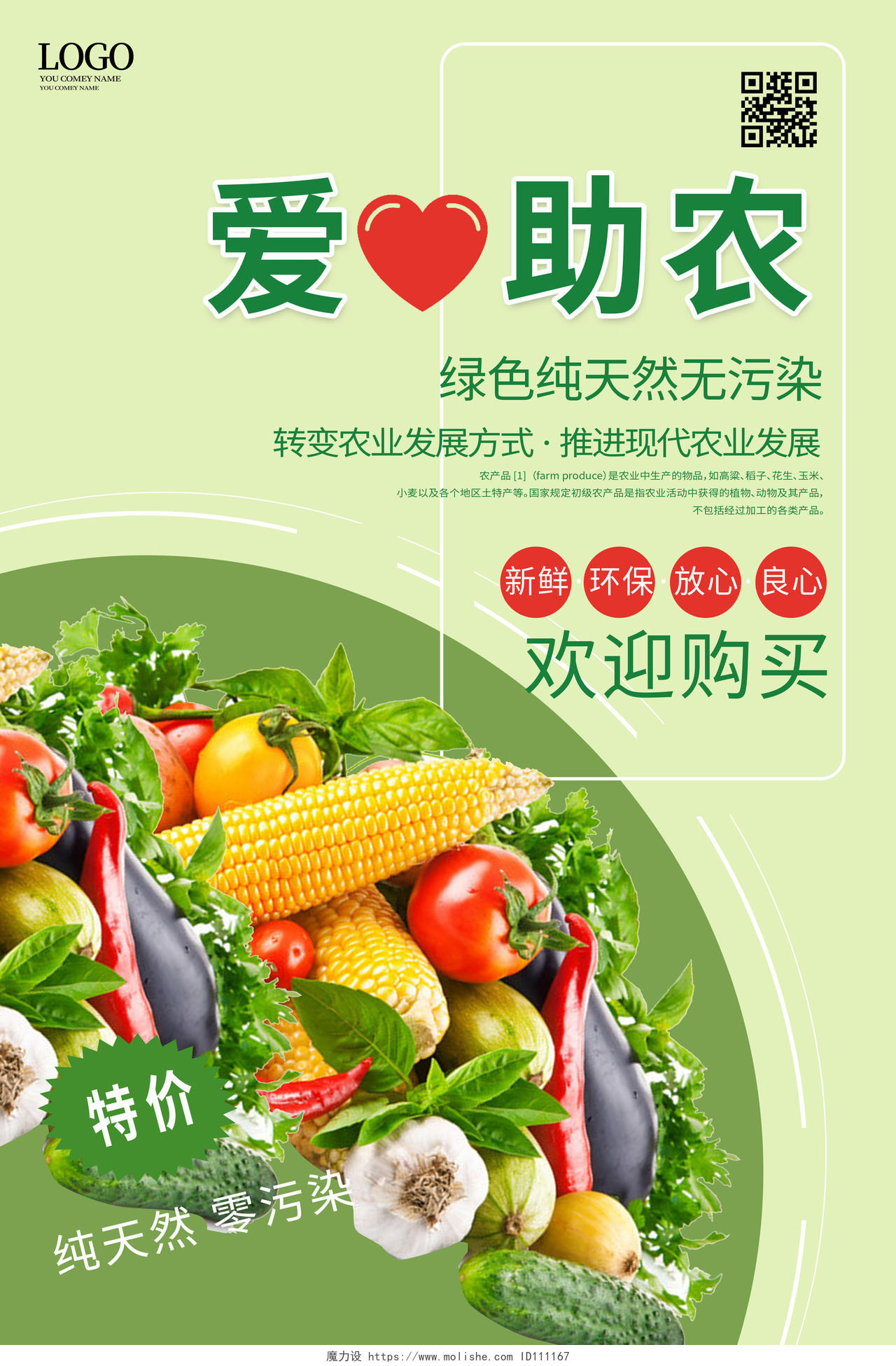 浅绿色爱心助农生鲜蔬菜爱心助农慈善公益海报